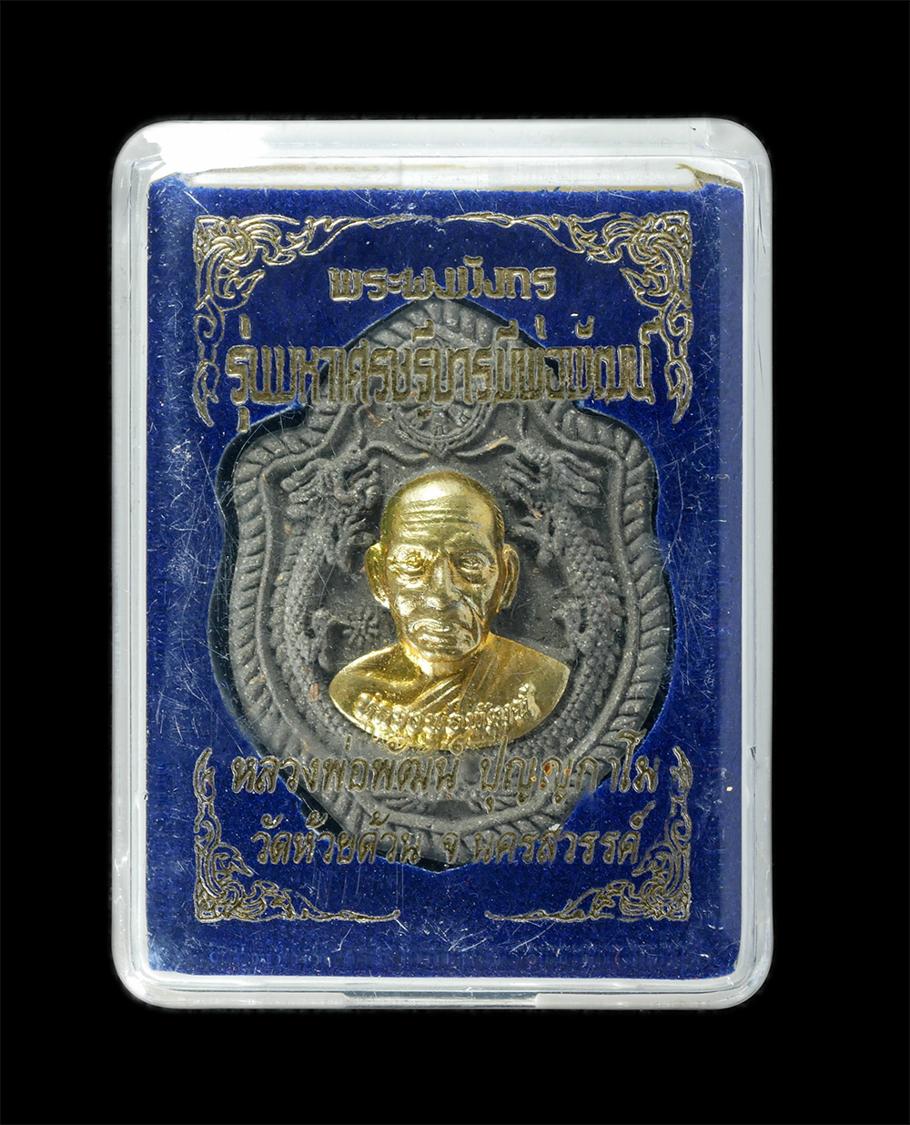 29Jul24 (19)dp.jpg - พระผงมังกรคู่ รุ่นมหาเศรษฐี หลวงพ่อพัฒน์ ปุญญกาโม วัดห้วยด้วน ต.ธารทหาร อ.หนองบัว จ.นครสวรรค์ อายุวัฒนมงคล 99 ปี พ.ศ.2563 เนื้อผงพุทธคุณ ผงว่าน หน้ากา [..] | https://kamulet.in.th